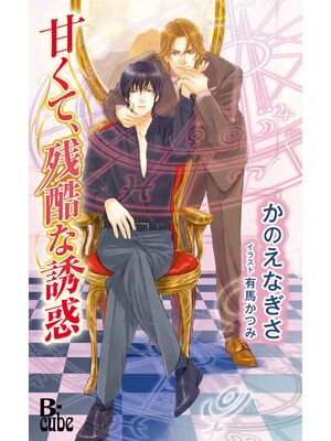 cover image of 甘くて、残酷な誘惑